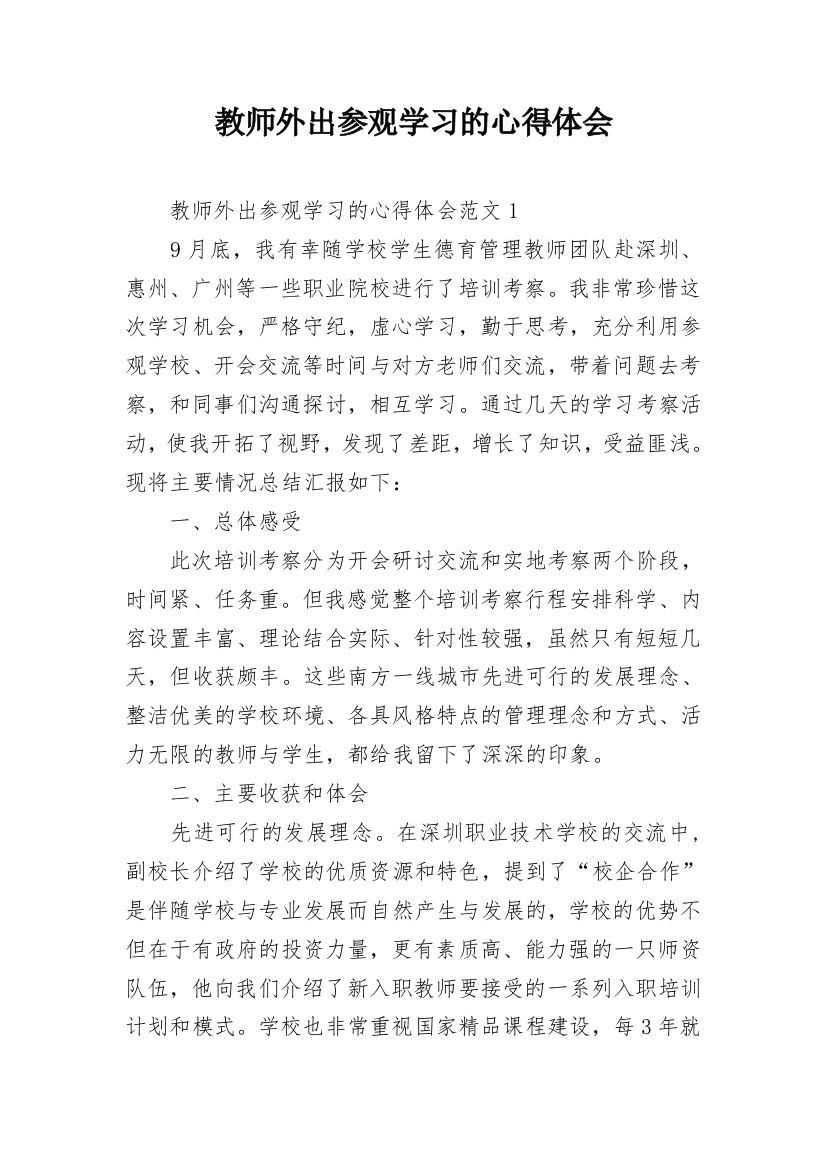 教师外出参观学习的心得体会_1