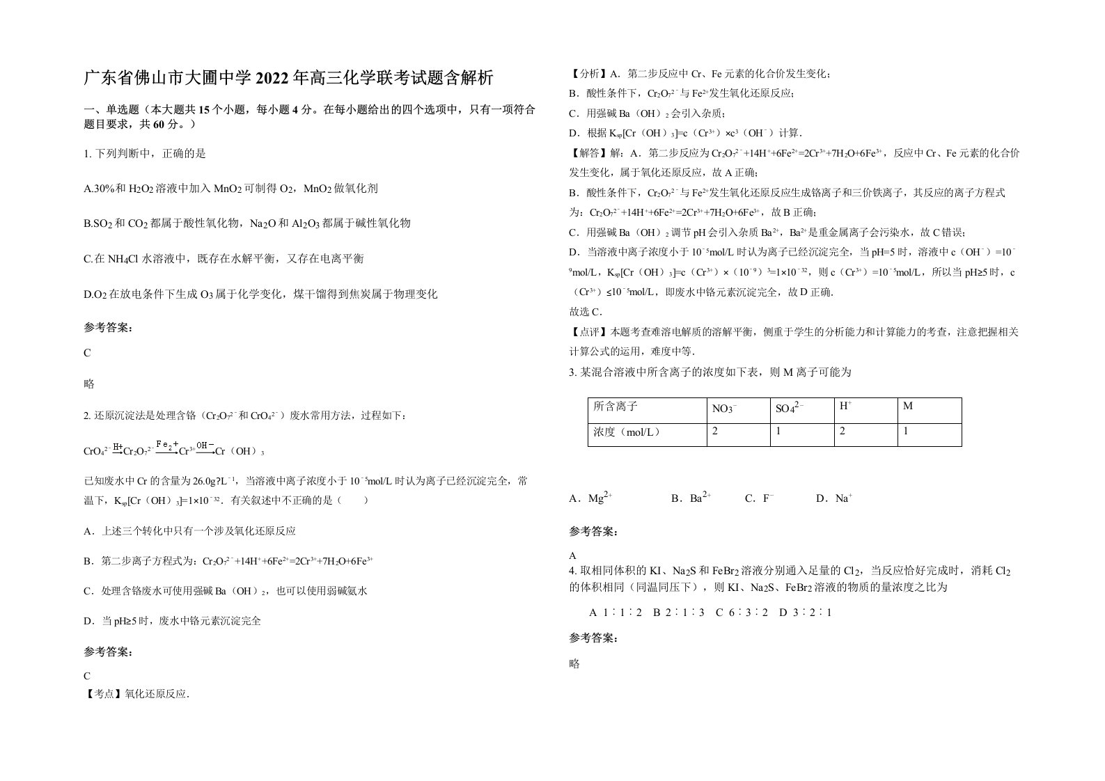 广东省佛山市大圃中学2022年高三化学联考试题含解析