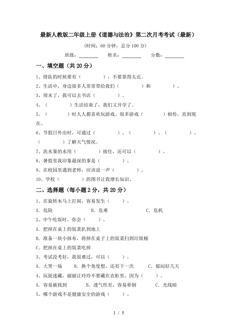 最新人教版二年级上册道德与法治第二次月考考试最新