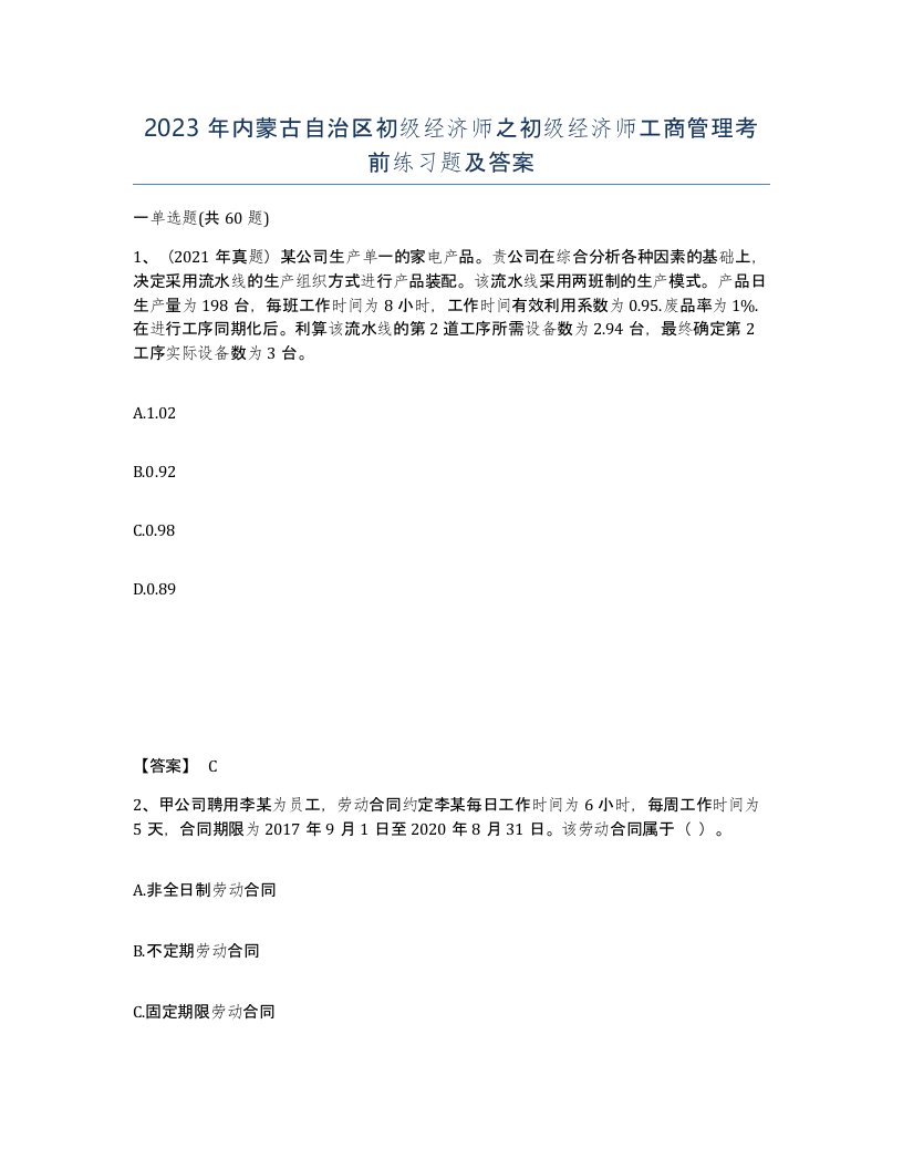 2023年内蒙古自治区初级经济师之初级经济师工商管理考前练习题及答案