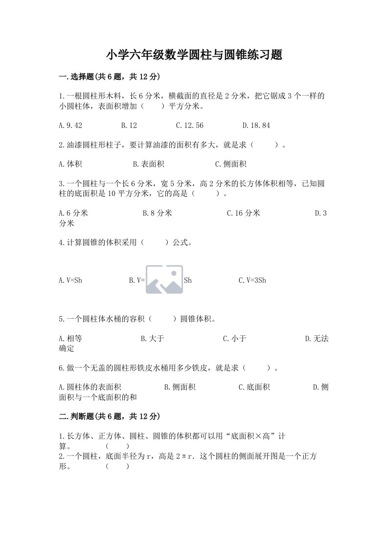 小学六年级数学圆柱与圆锥练习题精品（巩固）