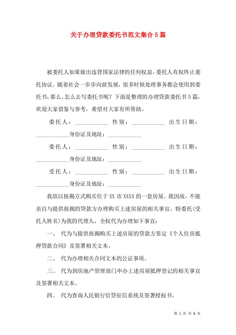 关于办理贷款委托书范文集合5篇