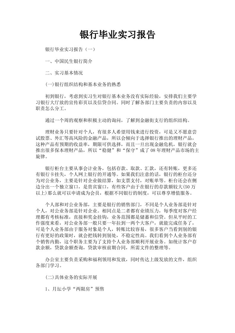 银行毕业实习报告