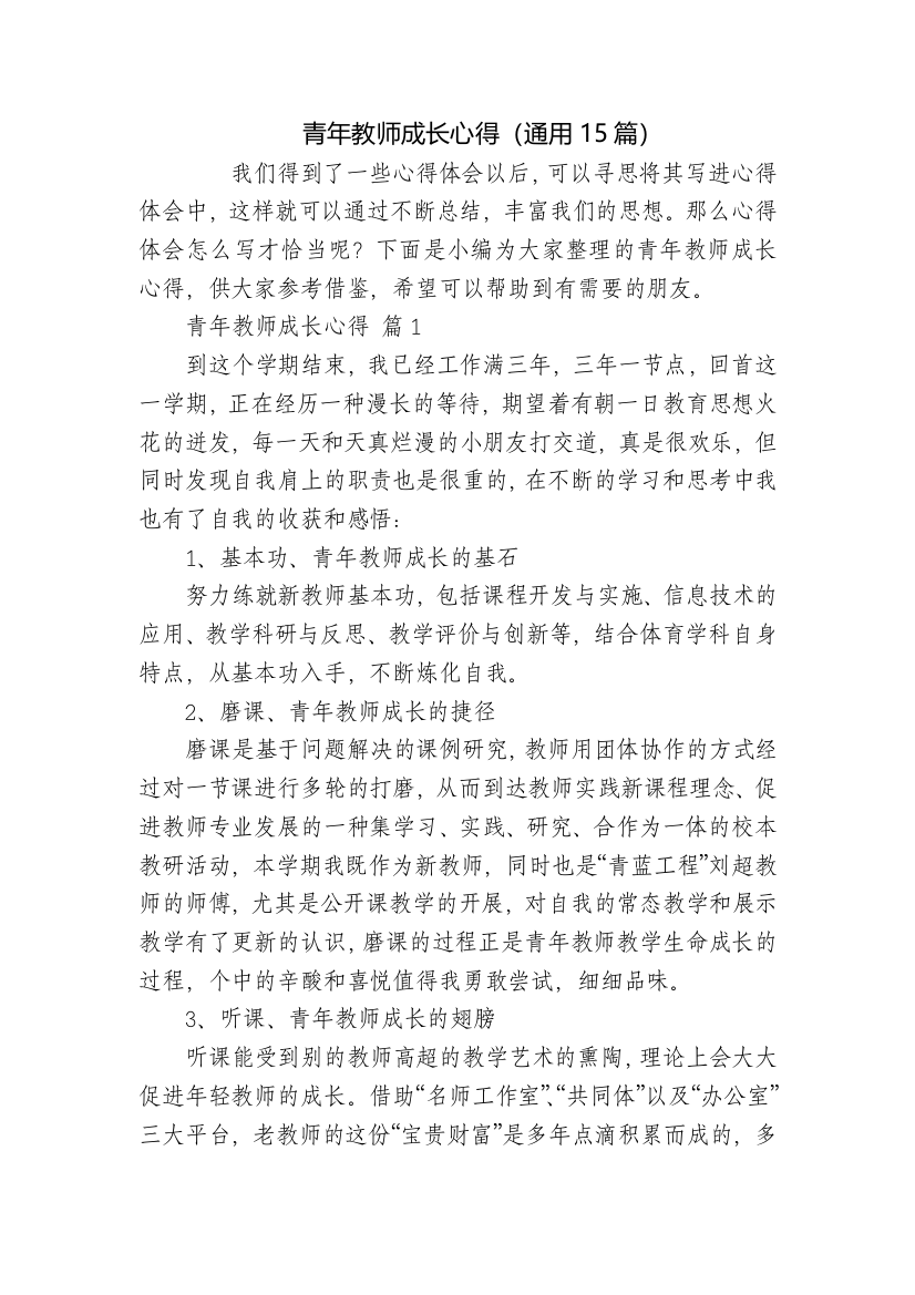 青年教师成长心得(通用15篇)