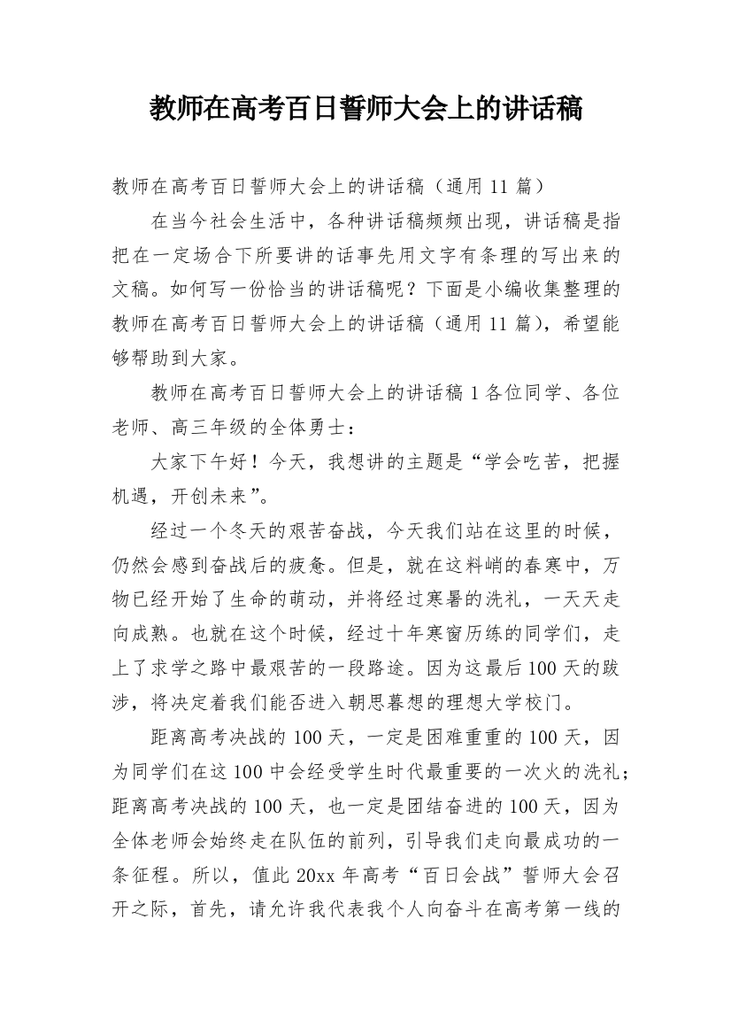 教师在高考百日誓师大会上的讲话稿