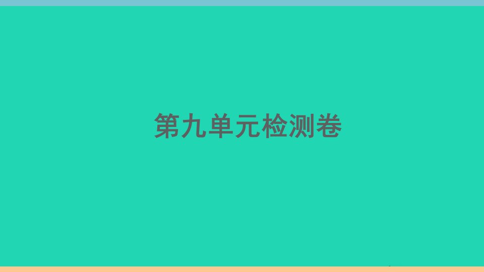 通用版七年级英语下册Unit9Whatdoeshelooklike单元检测卷作业课件新版人教新目标版