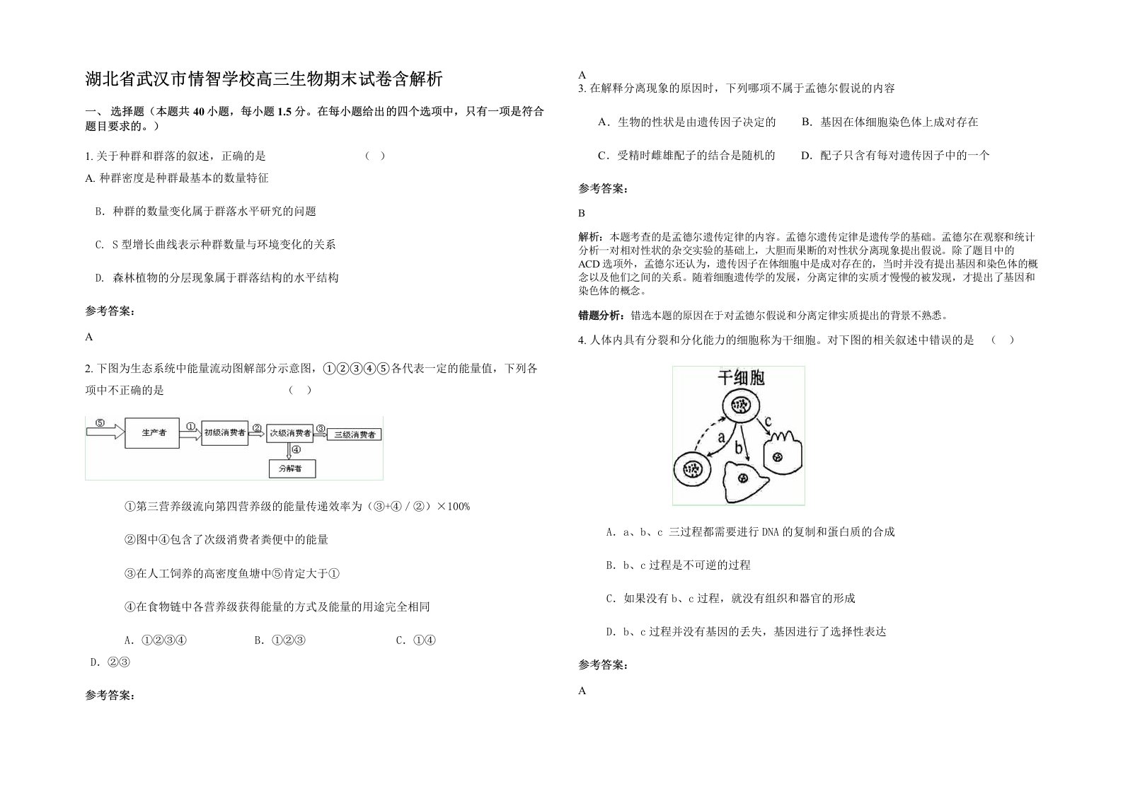 湖北省武汉市情智学校高三生物期末试卷含解析