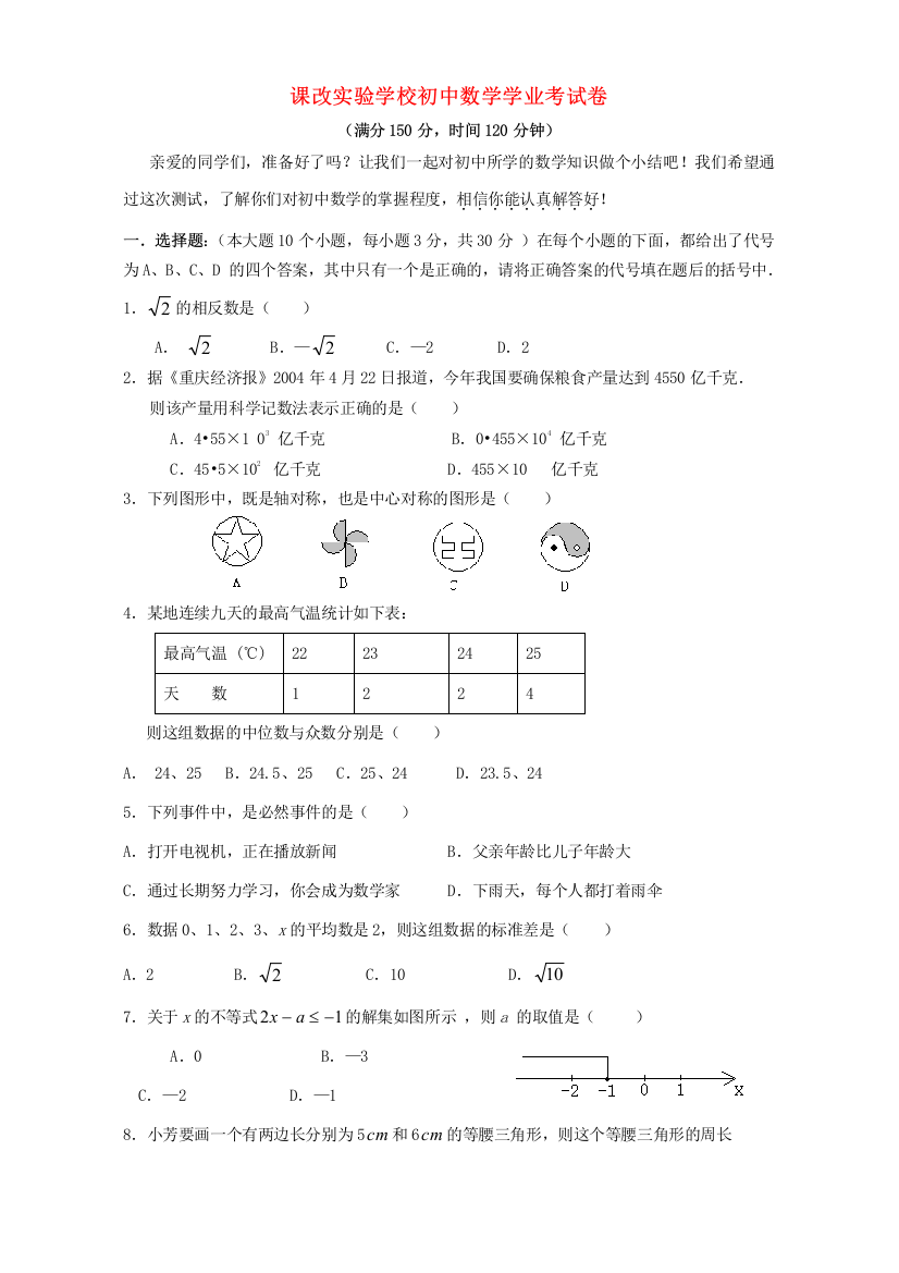 （小学中学试题）初中数学学业考试卷