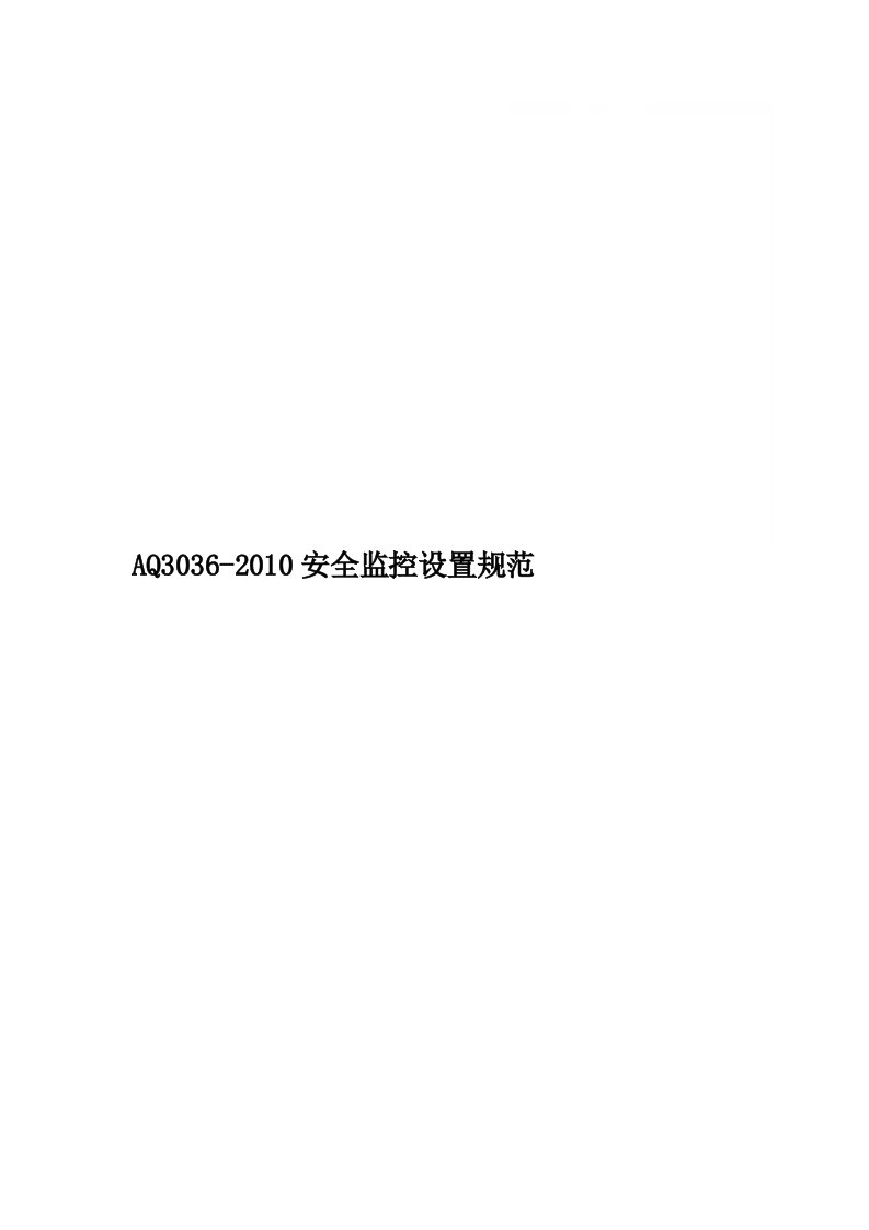 AQ3036-2010安全监控设置规范