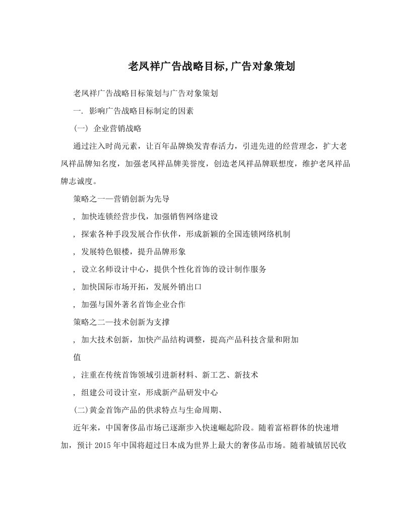 holAAA老凤祥广告战略目标,广告对象策划