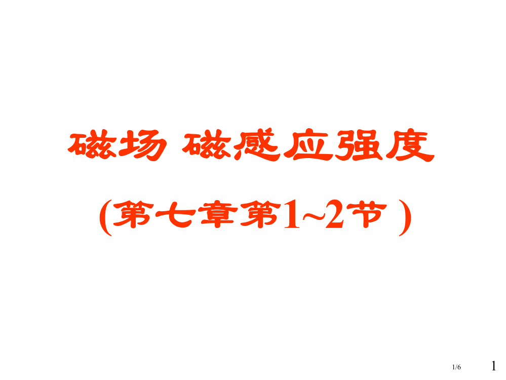 大学物理电磁学部分磁力磁场和磁感应强度省公开课金奖全国赛课一等奖微课获奖PPT课件