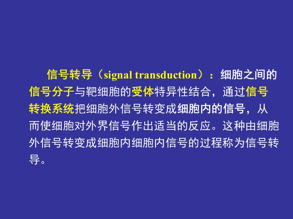 医学细胞生物学45五章第四节膜受体与信号转导