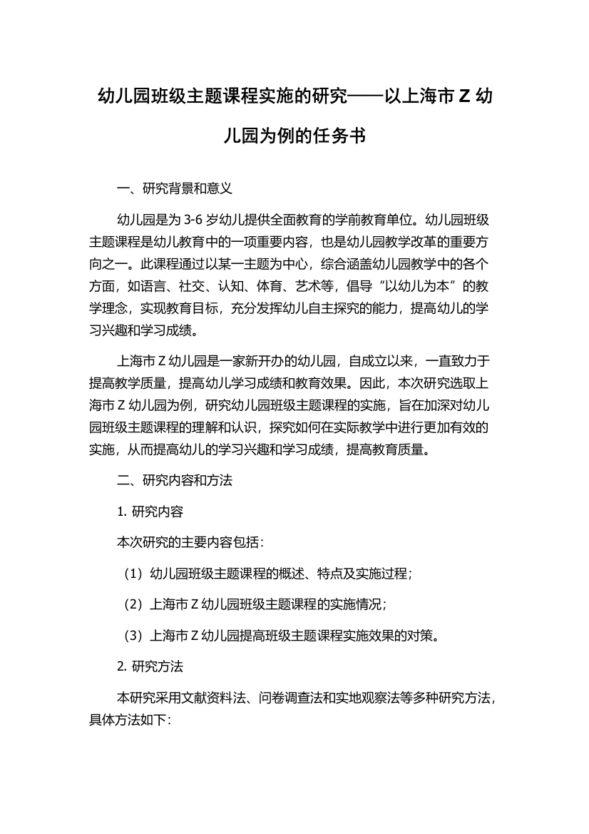 幼儿园班级主题课程实施的研究——以上海市Z幼儿园为例的任务书