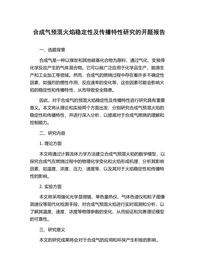 合成气预混火焰稳定性及传播特性研究的开题报告