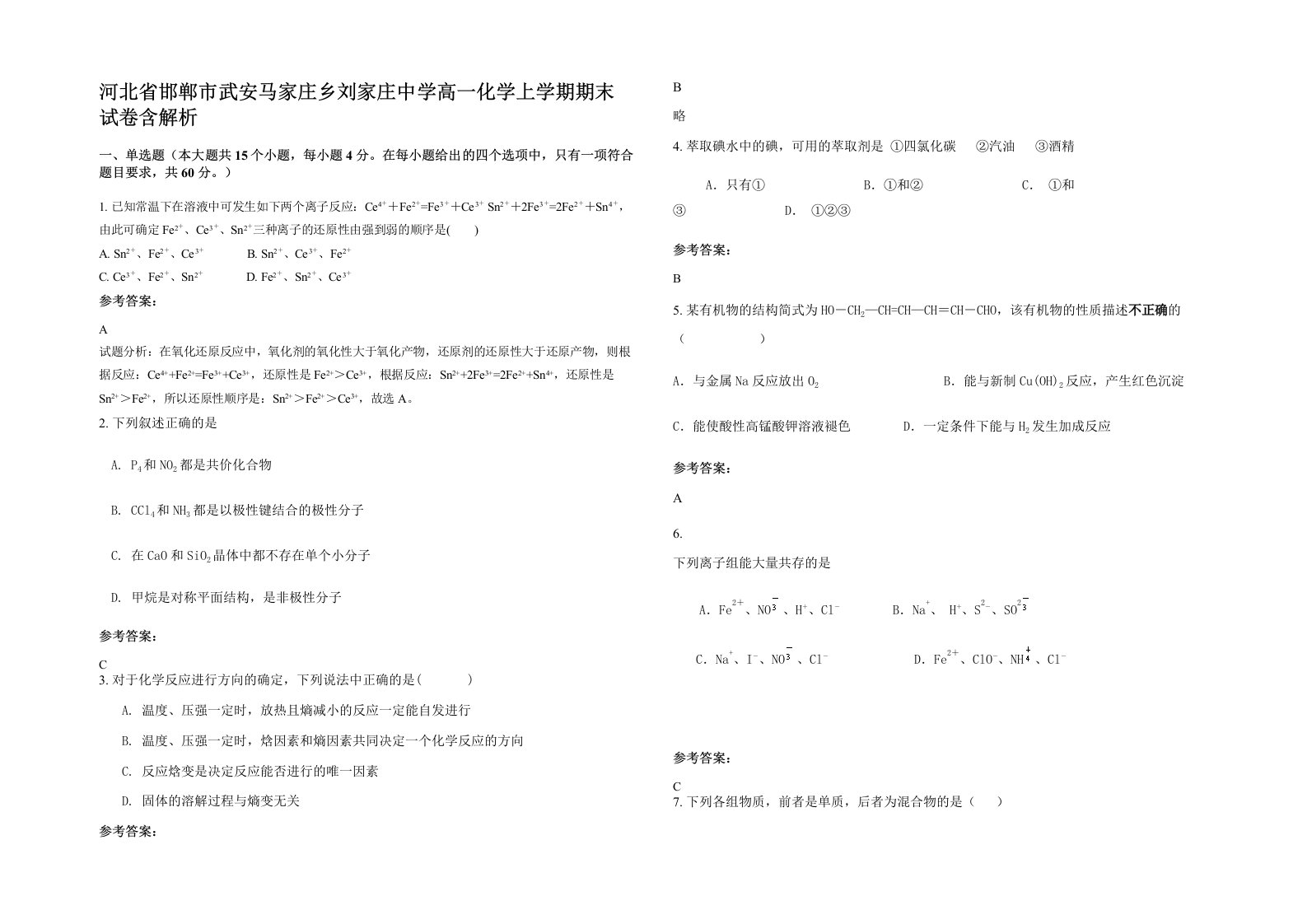 河北省邯郸市武安马家庄乡刘家庄中学高一化学上学期期末试卷含解析