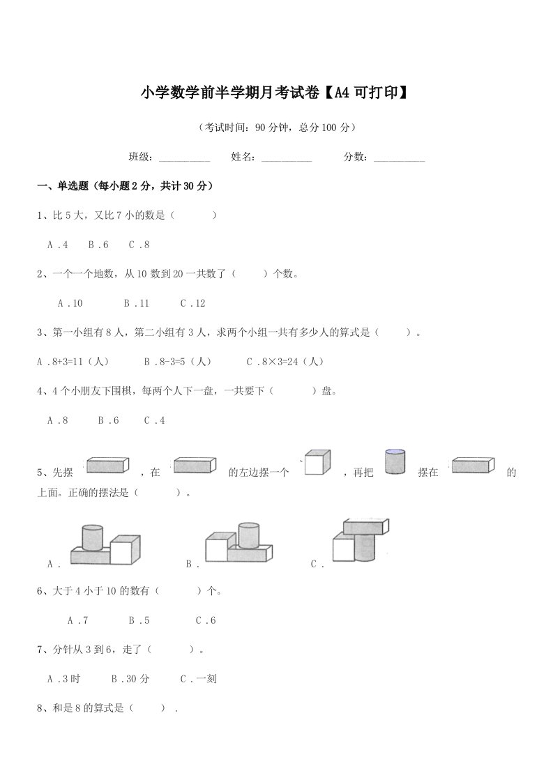 2020-2021年度一年级上半学期小学数学前半学期月考试卷【A4可打印】