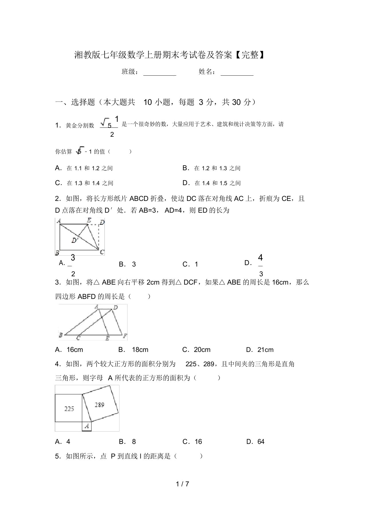 湘教版七年级数学上册期末考试卷及答案【完整】