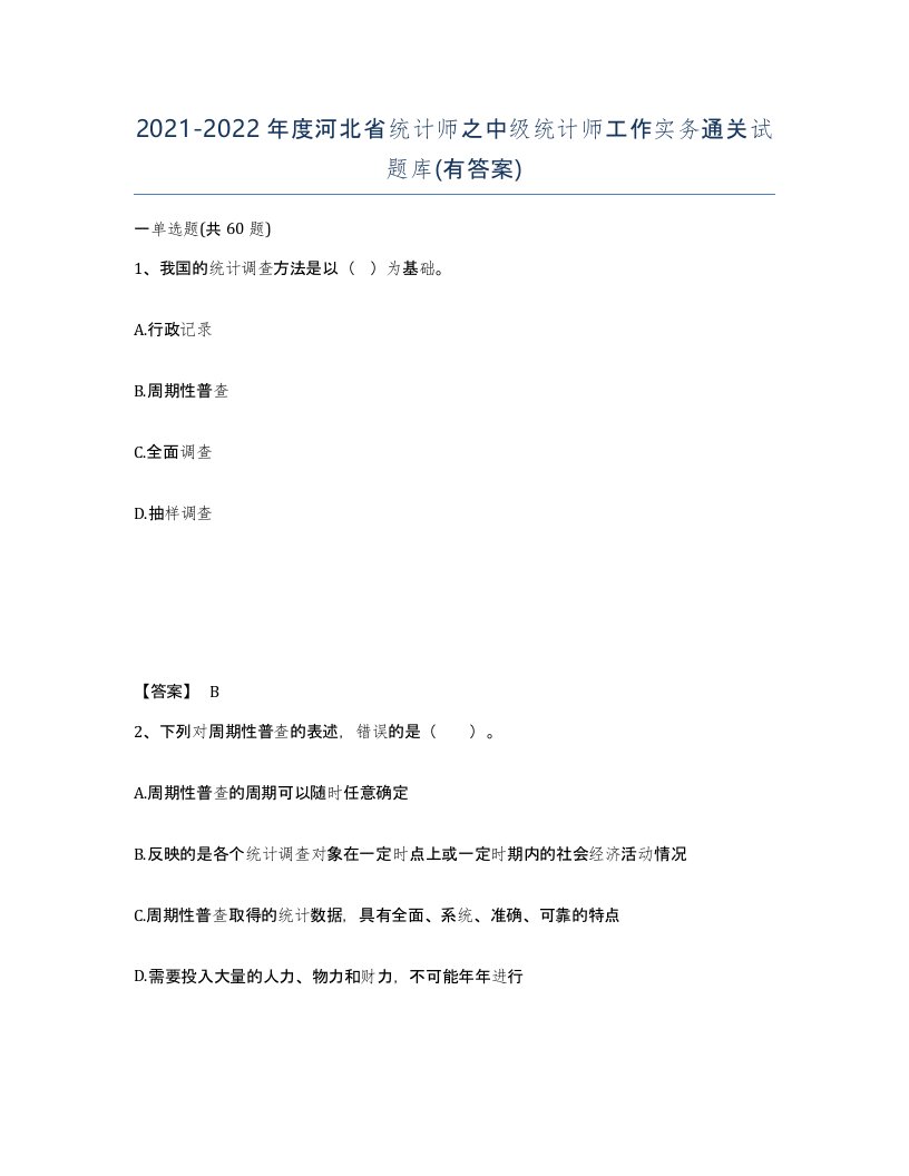 2021-2022年度河北省统计师之中级统计师工作实务通关试题库有答案