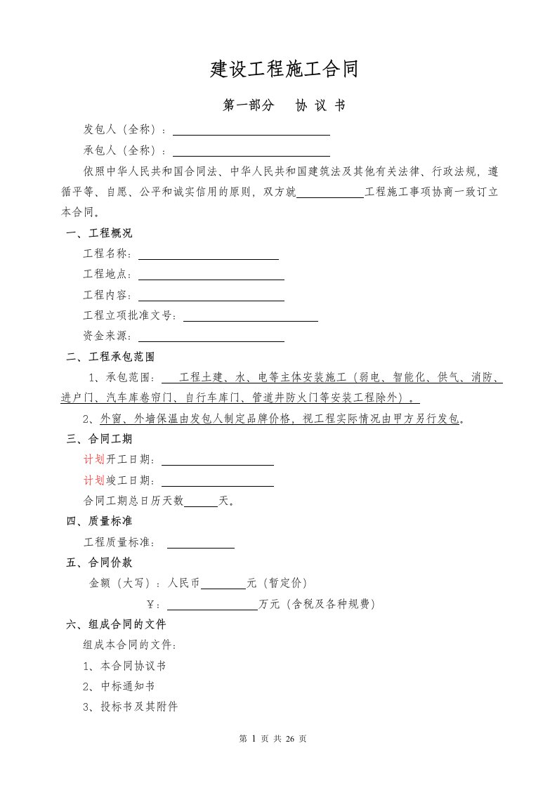 建设工程施工工程合同备案范本