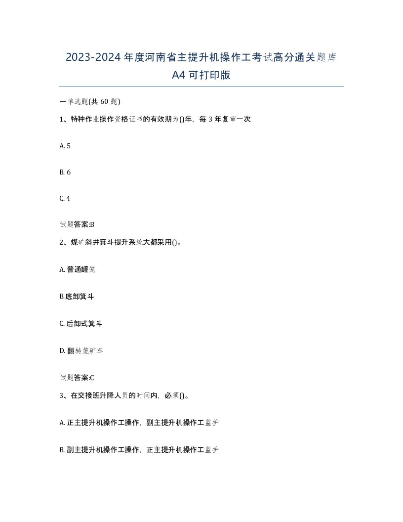 20232024年度河南省主提升机操作工考试高分通关题库A4可打印版