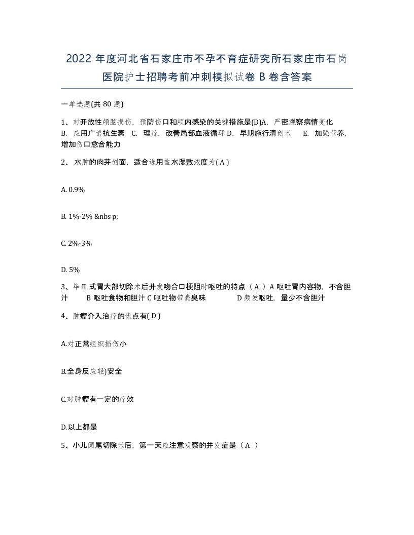 2022年度河北省石家庄市不孕不育症研究所石家庄市石岗医院护士招聘考前冲刺模拟试卷B卷含答案