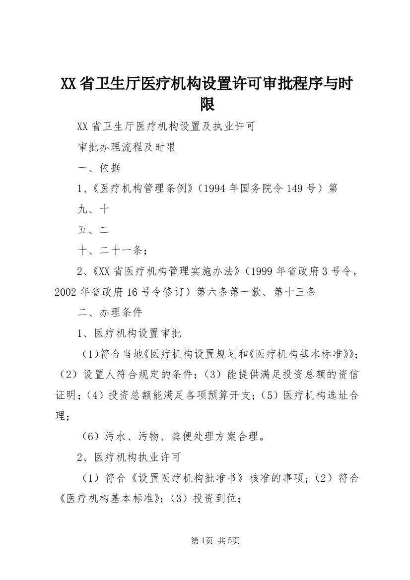 XX省卫生厅医疗机构设置许可审批程序与时限