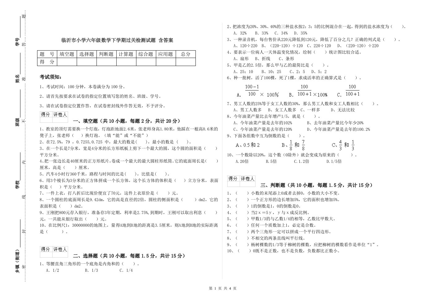 临沂市小学六年级数学下学期过关检测试题