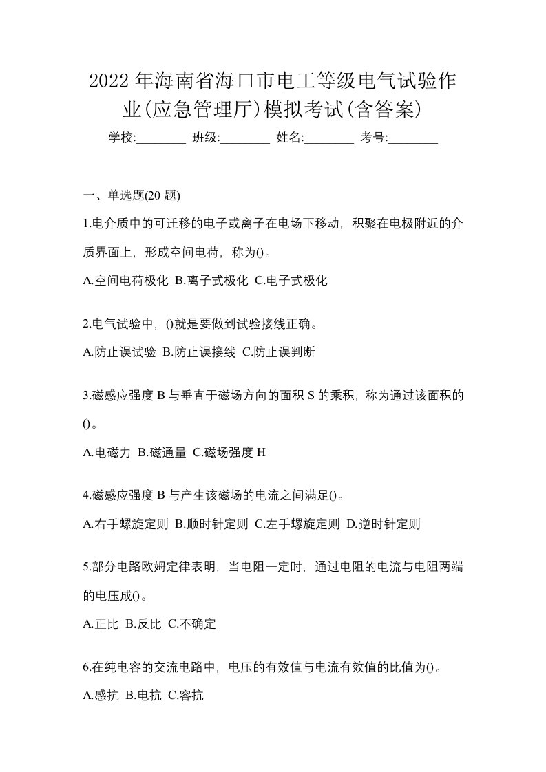 2022年海南省海口市电工等级电气试验作业应急管理厅模拟考试含答案