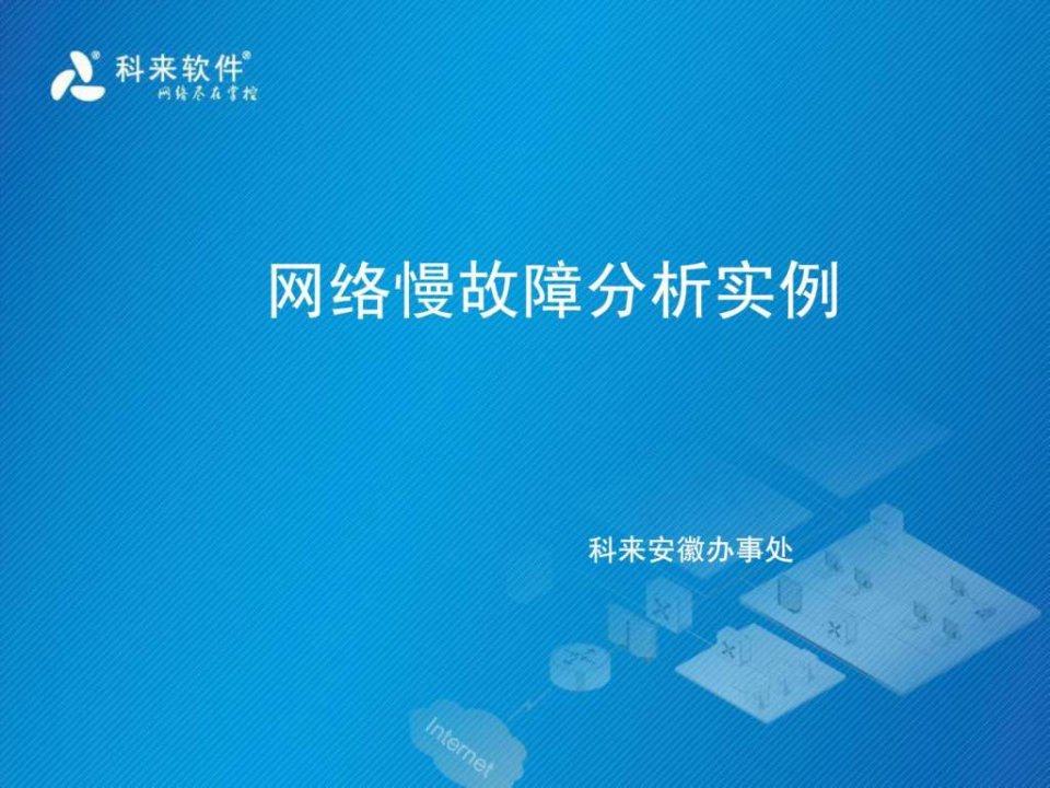 网络慢分析实例.ppt