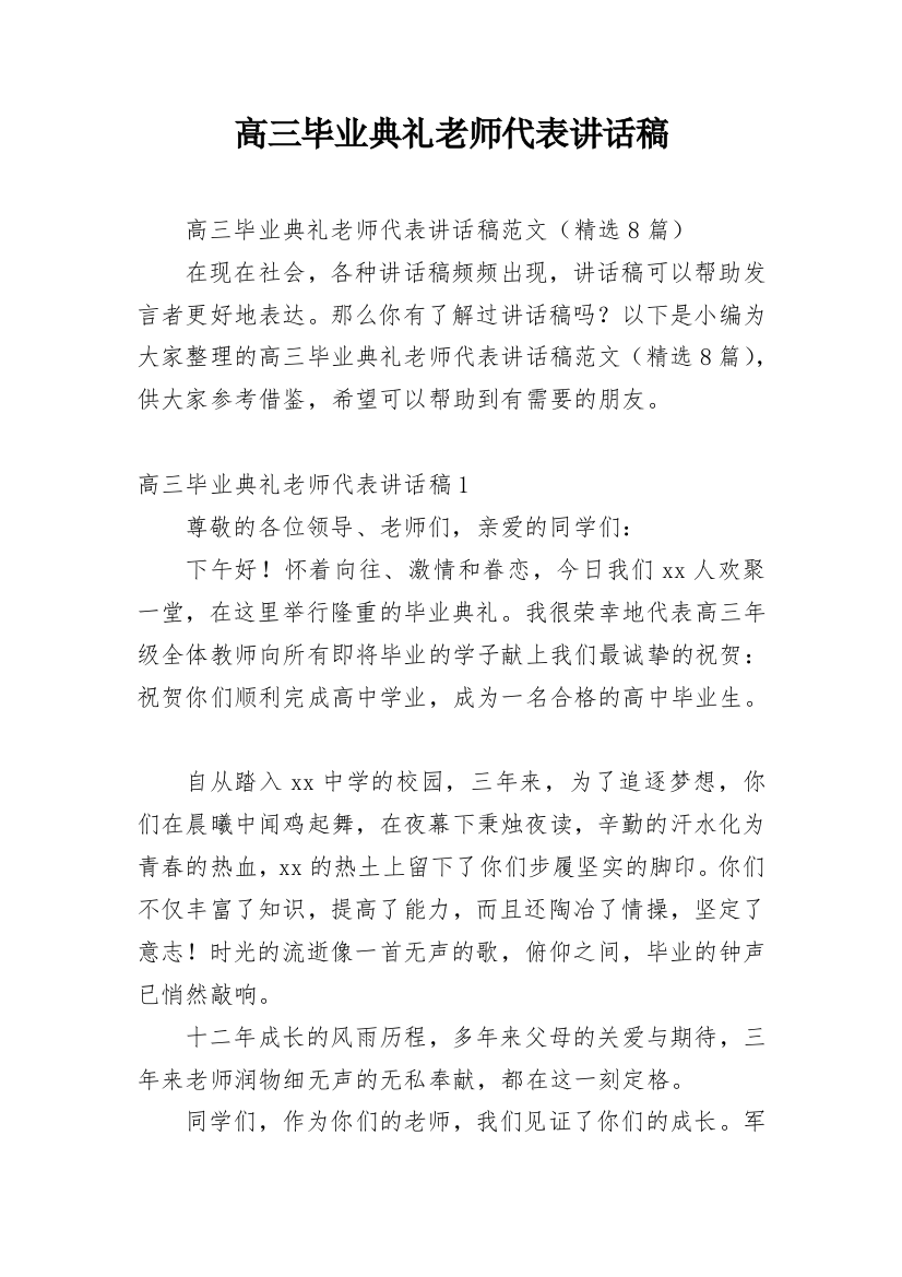 高三毕业典礼老师代表讲话稿