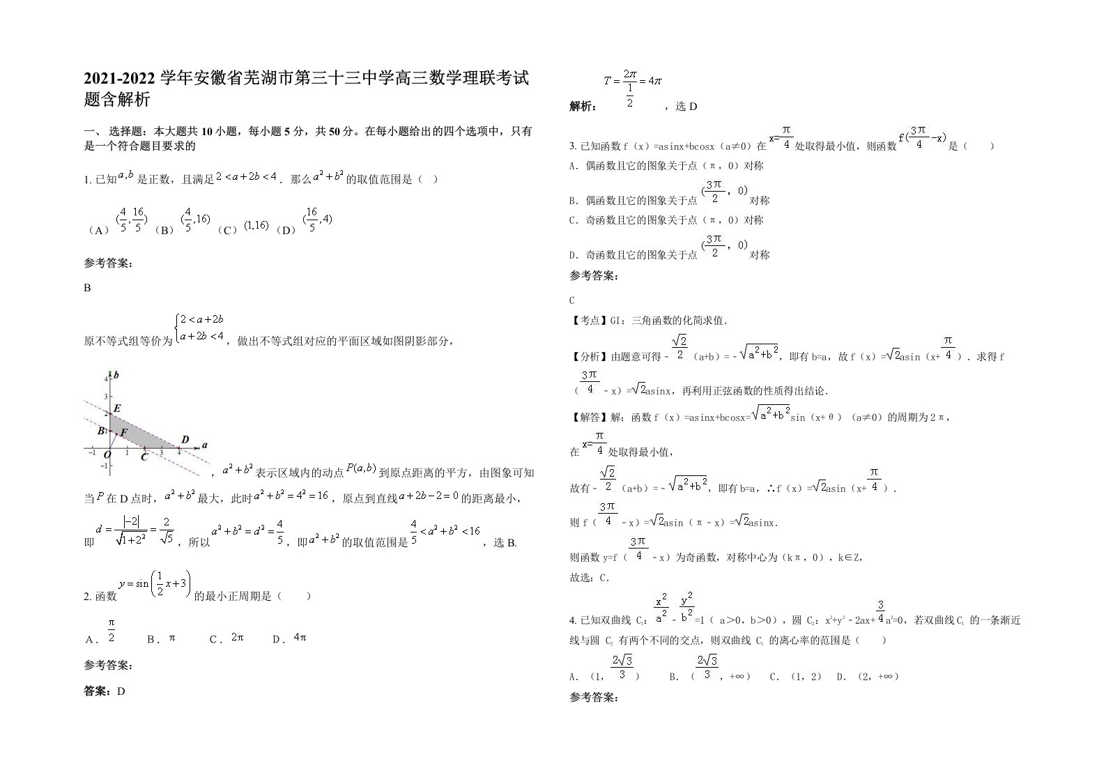 2021-2022学年安徽省芜湖市第三十三中学高三数学理联考试题含解析