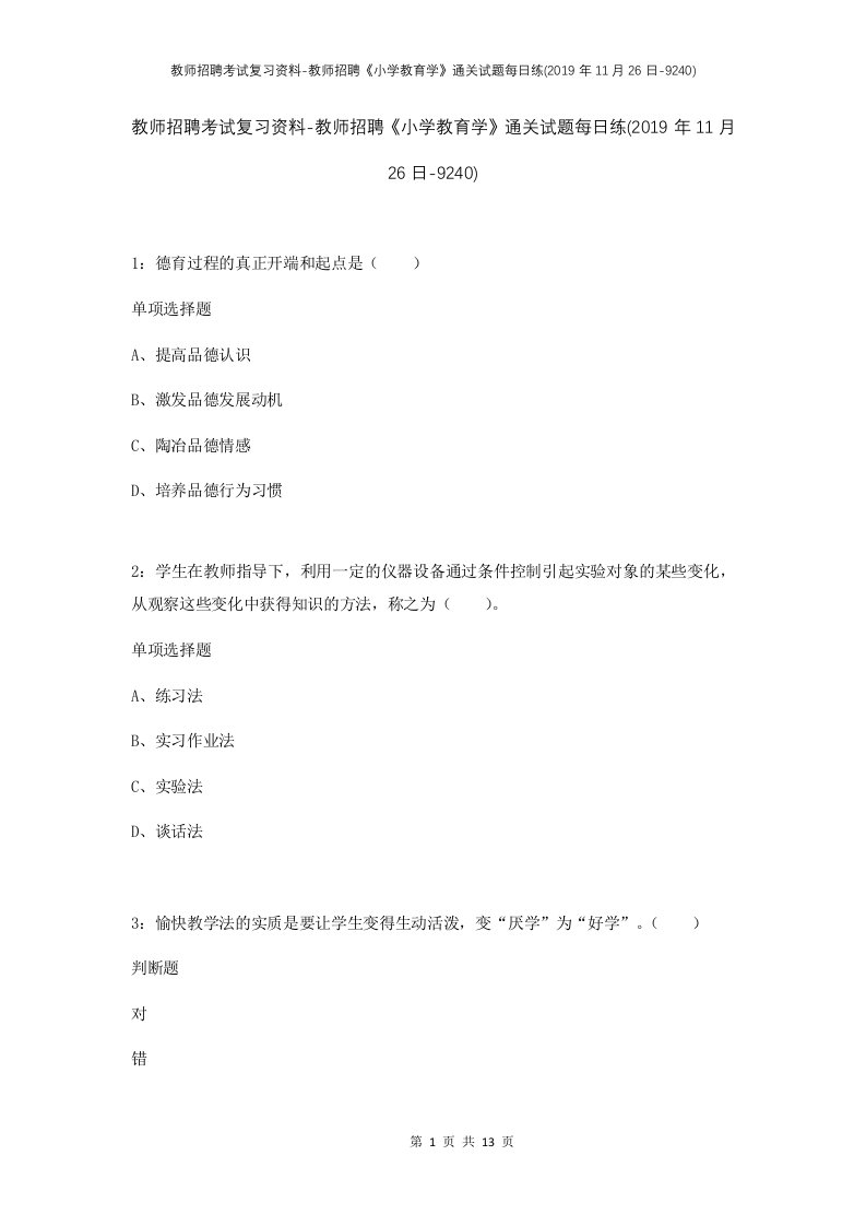 教师招聘考试复习资料-教师招聘小学教育学通关试题每日练2019年11月26日-9240