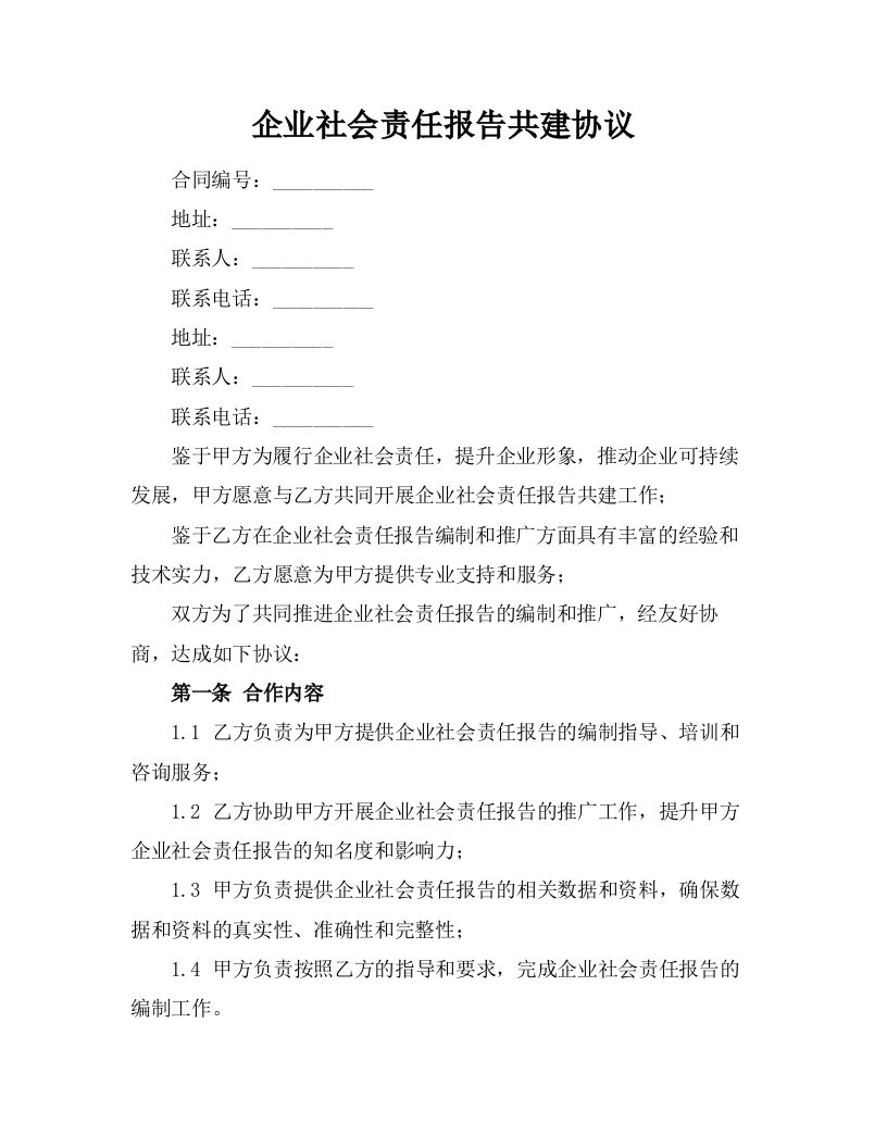 企业社会责任报告共建协议