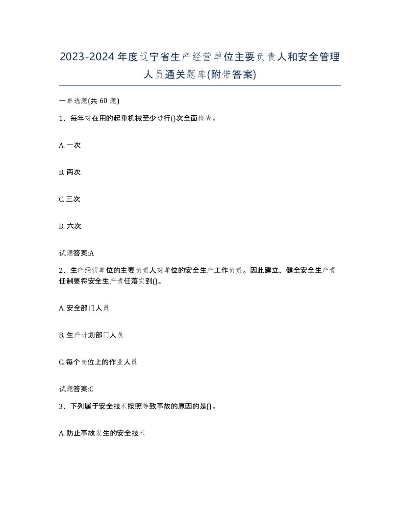 20232024年度辽宁省生产经营单位主要负责人和安全管理人员通关题库附带答案