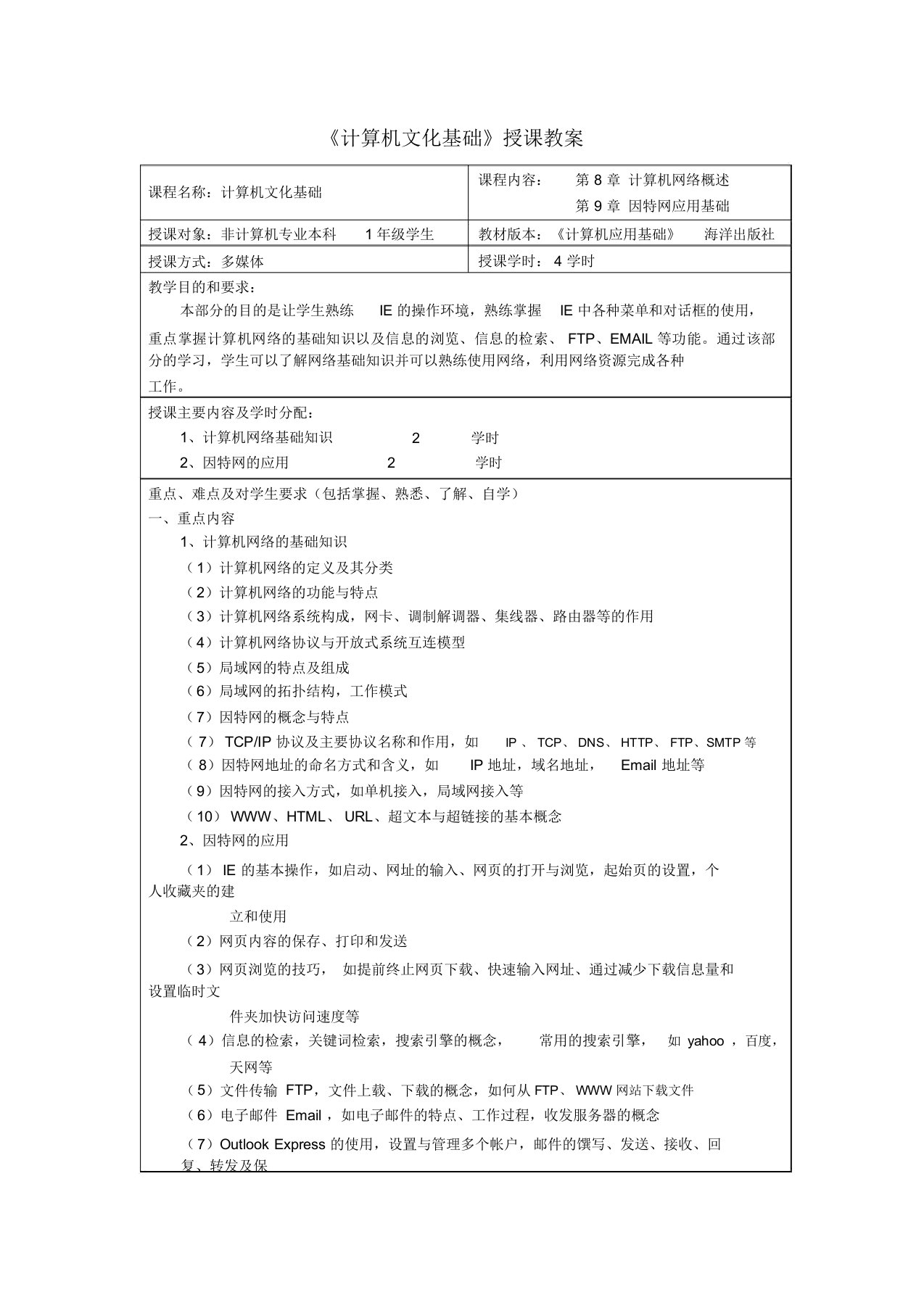 计算机文化基础教案-Net