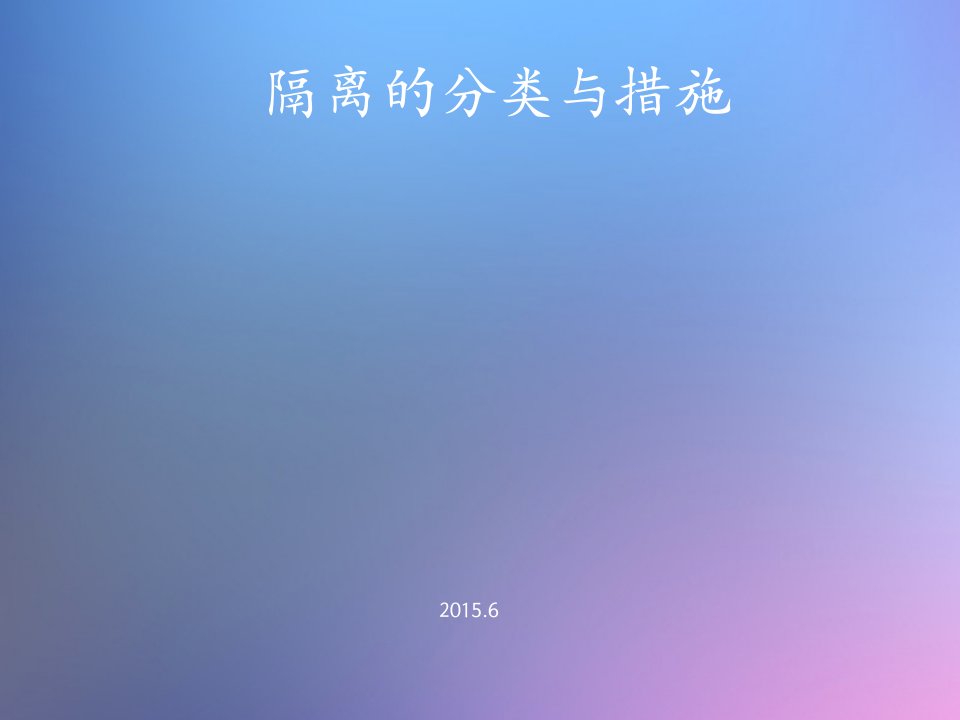 隔离的分类与措施