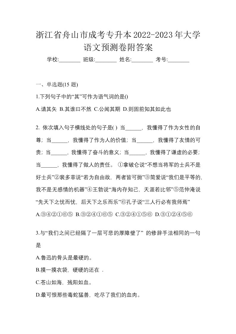 浙江省舟山市成考专升本2022-2023年大学语文预测卷附答案