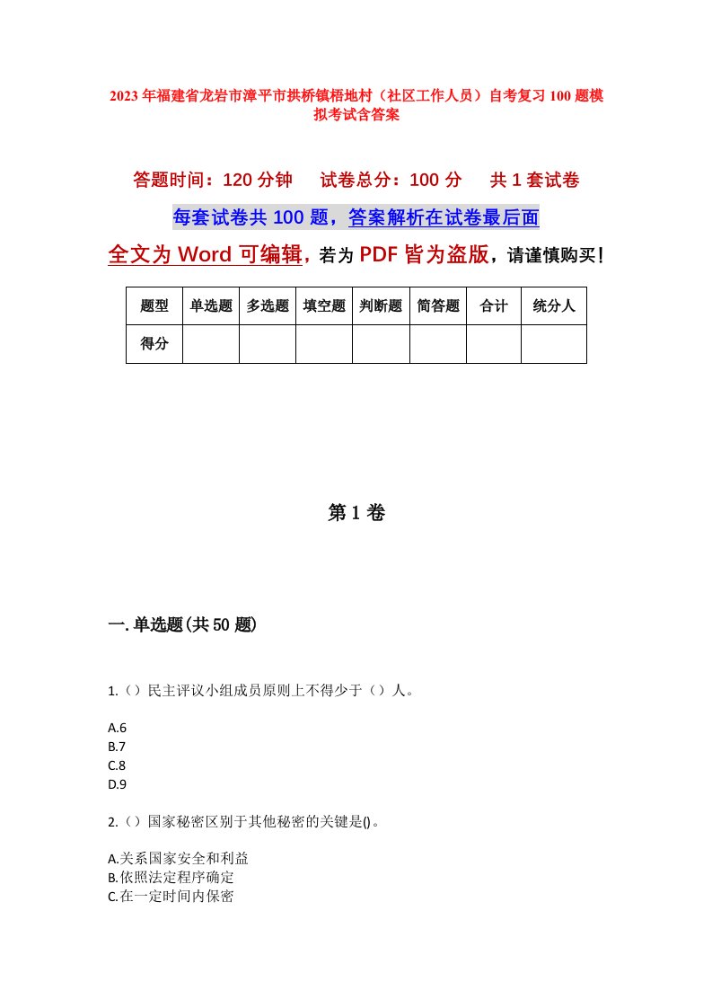 2023年福建省龙岩市漳平市拱桥镇梧地村社区工作人员自考复习100题模拟考试含答案