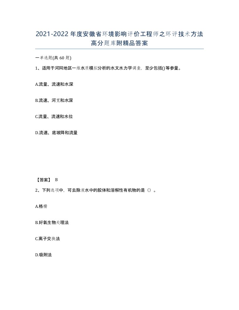 2021-2022年度安徽省环境影响评价工程师之环评技术方法高分题库附答案