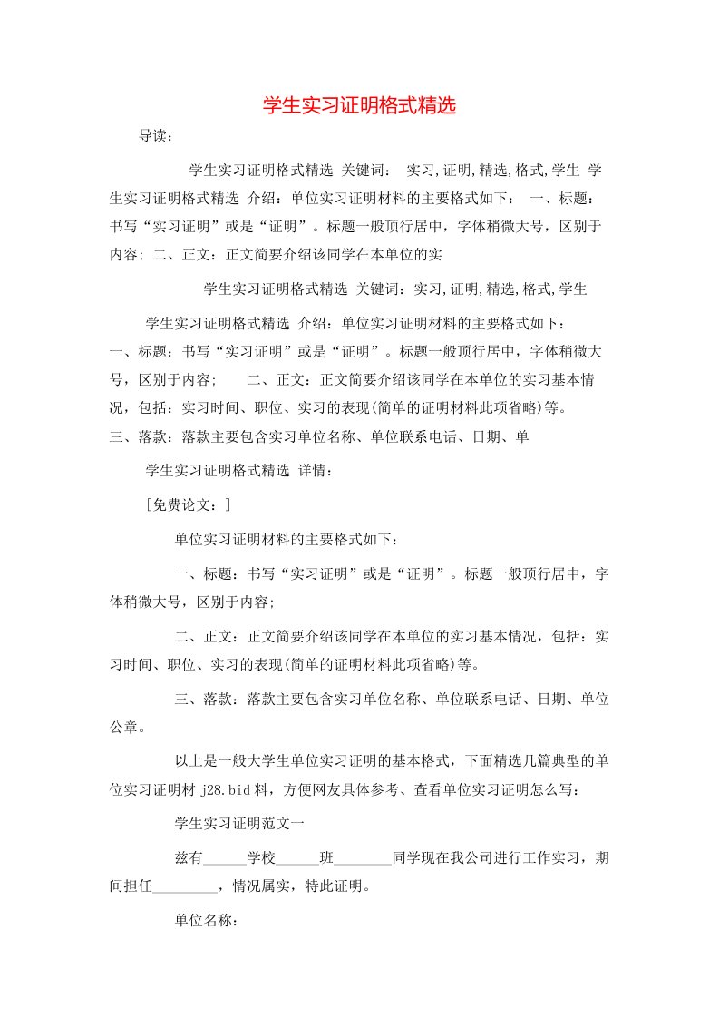 精选学生实习证明格式精选