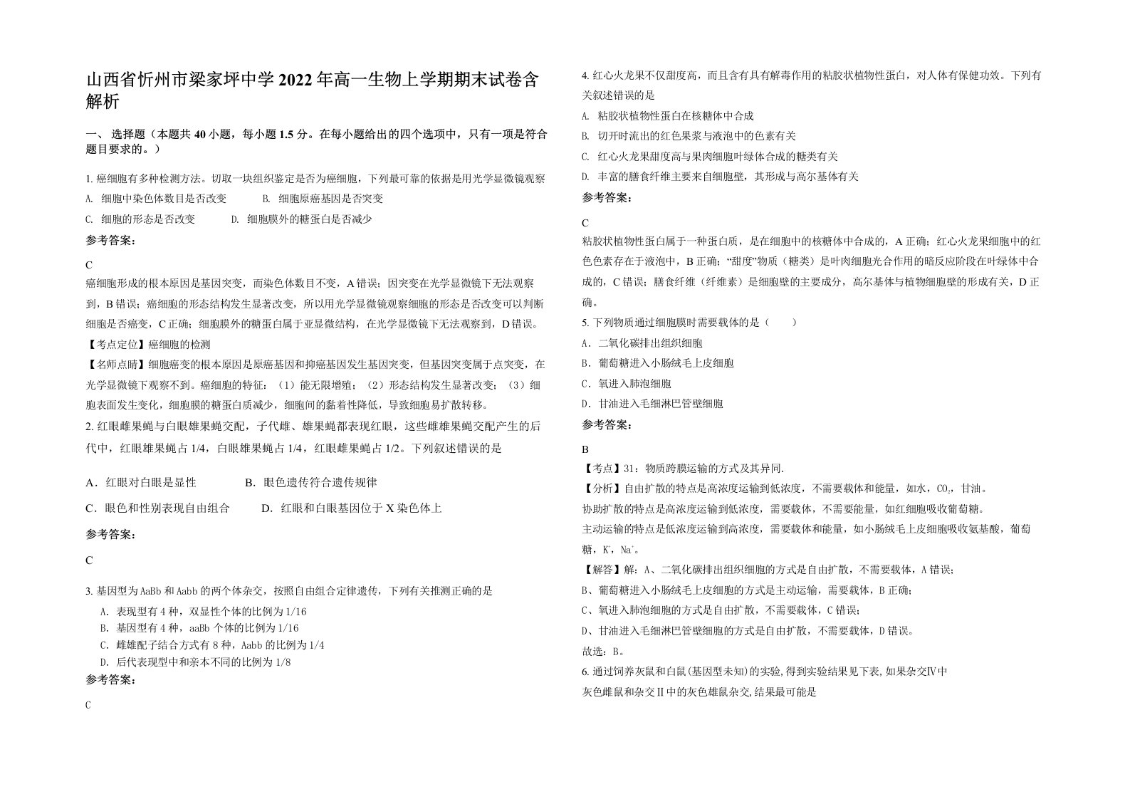 山西省忻州市梁家坪中学2022年高一生物上学期期末试卷含解析