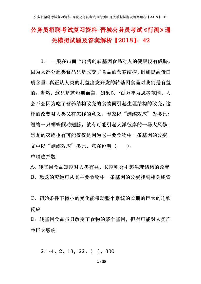 公务员招聘考试复习资料-晋城公务员考试行测通关模拟试题及答案解析201842