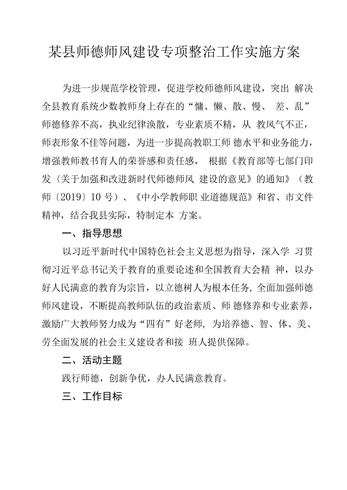 某县师德师风建设专项整治工作实施方案