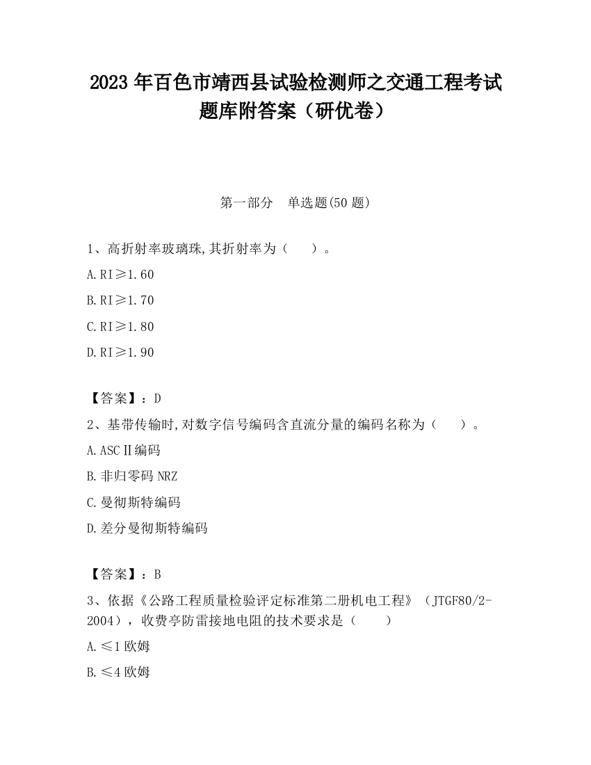 2023年百色市靖西县试验检测师之交通工程考试题库附答案（研优卷）