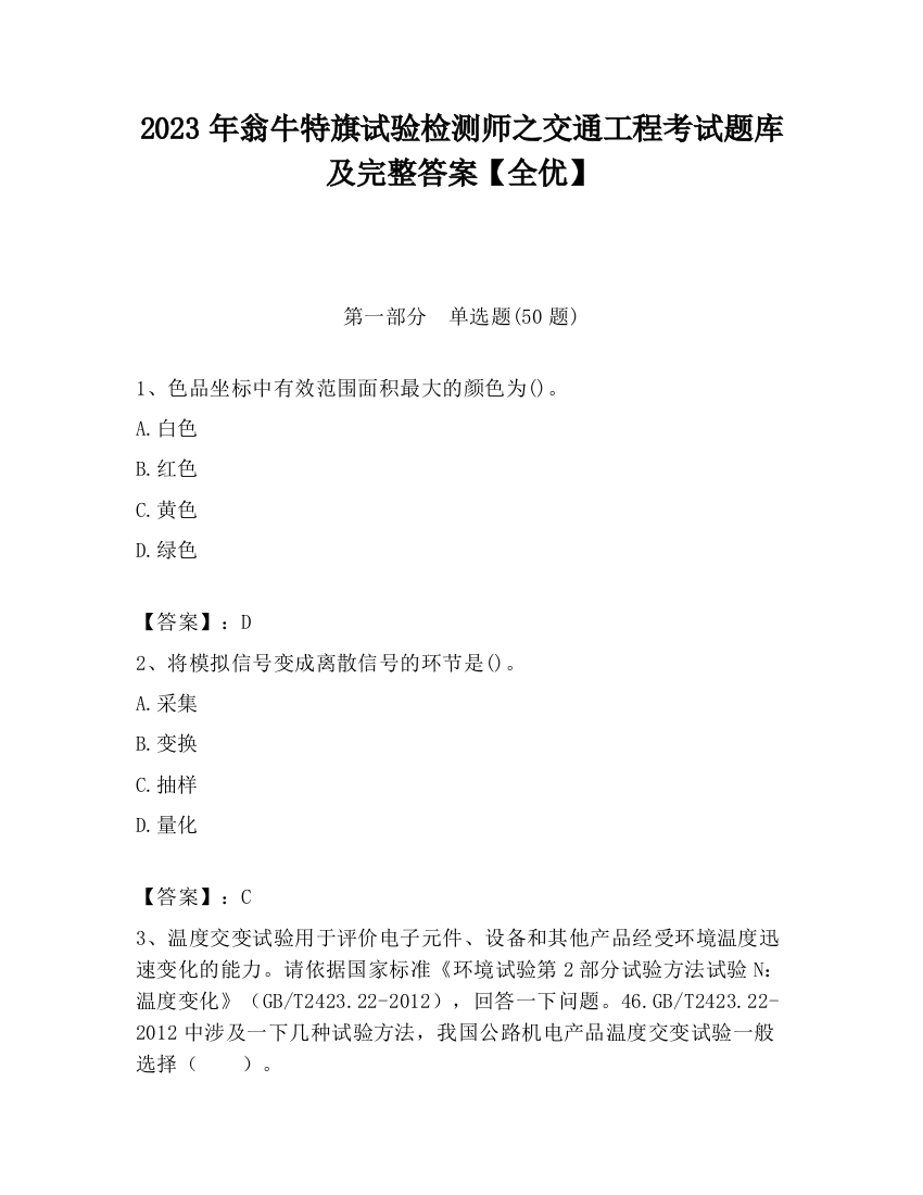 2023年翁牛特旗试验检测师之交通工程考试题库及完整答案【全优】