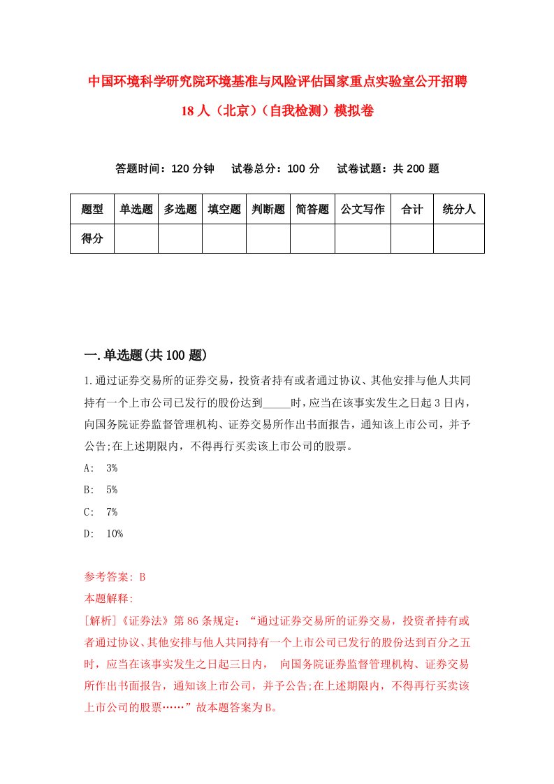 中国环境科学研究院环境基准与风险评估国家重点实验室公开招聘18人北京自我检测模拟卷第6套