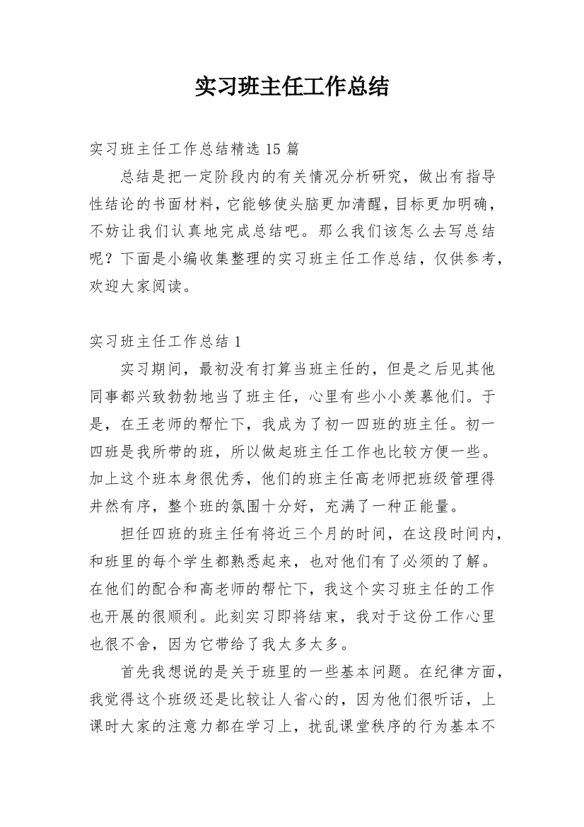 实习班主任工作总结_38