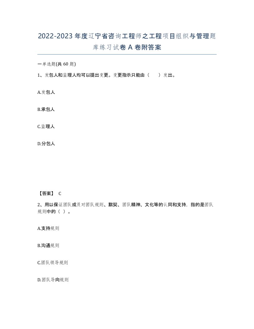 2022-2023年度辽宁省咨询工程师之工程项目组织与管理题库练习试卷A卷附答案