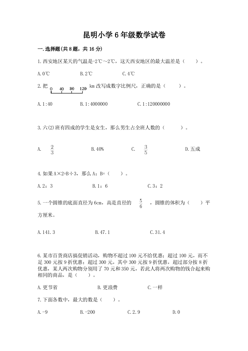 昆明小学6年级数学试卷及参考答案1套