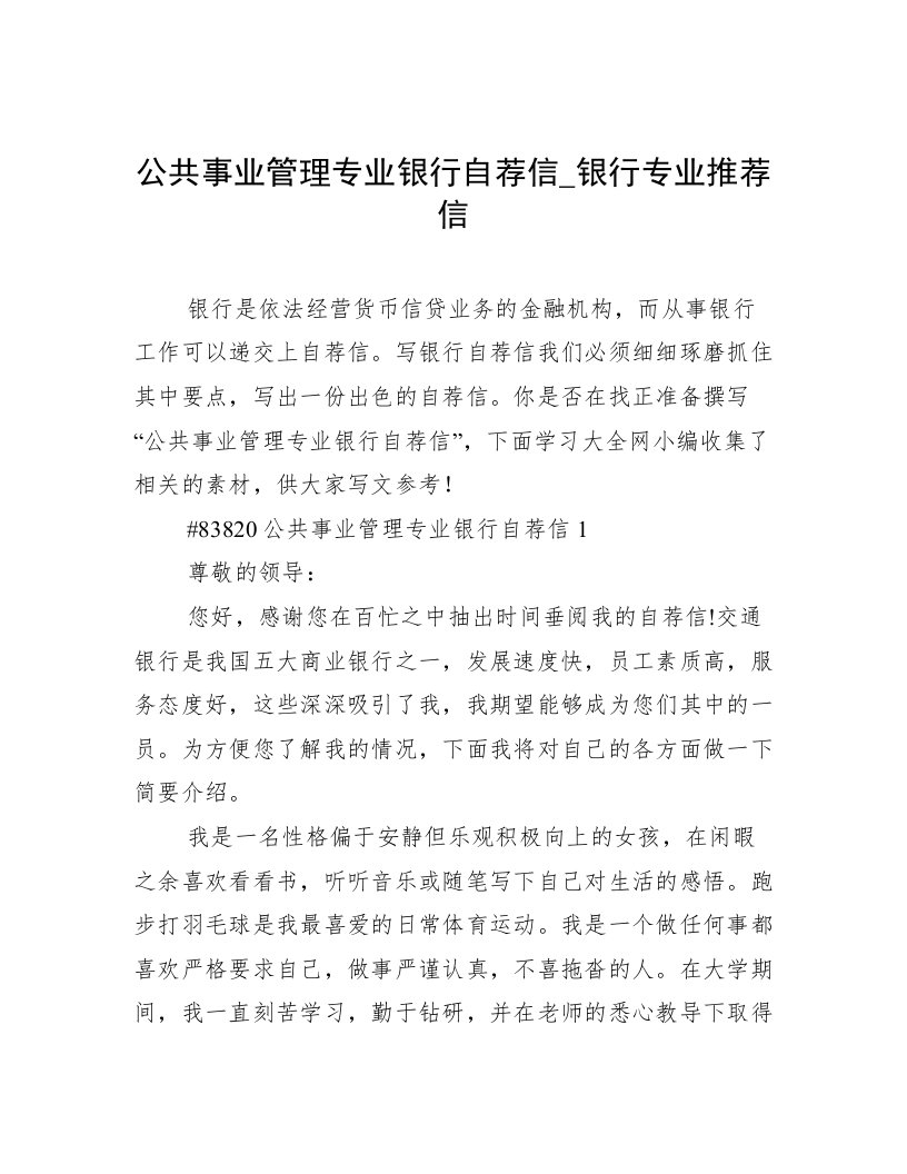 公共事业管理专业银行自荐信